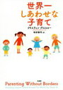 【中古】 世界一しあわせな子育て/クリスティン・グロスロー(著者),和田智代(訳者)