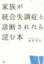 【中古】 家族が統合失調症と診断されたら読む本/福智寿彦(著者)