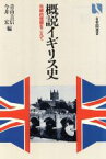 【中古】 概説イギリス史 有斐閣選書／青山吉信(編者),今井宏(編者)