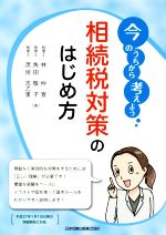 【中古】 今のうちから考えよう相続税対策のはじめ方/林仲宣(著者),角田敬子(著者),茂垣志乙里(著者)