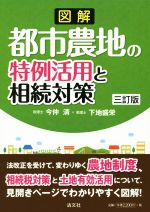 【中古】 図解　都市農地の特例活用と相続対策　三訂版／今仲清(著者),下地盛栄(著者)