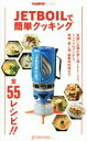 【中古】 JETBOILで簡単クッキング TRAMPIN’BOOKS/旅行・レジャー・スポーツ