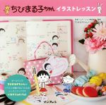【中古】 ちびまる子ちゃん　イラストレッスン／ちびまる子ちゃんイラスト研究会(編者),日本アニメーシ..