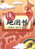 【中古】 俺の地図帳～地理メンBOYSが行く～vol．3／（趣味／教養）,石井智也,三津谷亮,うしろシティ,山本匠馬,久保田秀敏,前田公輝,寿里