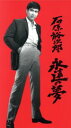 【中古】 石原裕次郎 永遠の夢/石原裕次郎