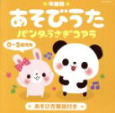 【中古】 年齢別あそびうた 0〜2歳児向 パンダうさぎコアラ/(キッズ),大和田りつこ,山野さと子,岡沼明美、森の木児童合唱団,堀江美都子,高瀬麻里子,山野さと...