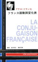 【中古】 フランス語動詞変化表 アテネ・フランセ/松本悦治(編者),福井芳男(編者)