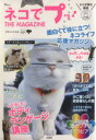 【中古】 ネコでプッ!THE MAGAZINE TJMOOK/タカハシヒカル(著者)