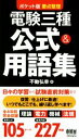 【中古】 電験三種 公式&用語集 ポケット版 要点整理/不動弘幸(著者)