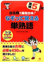 【中古】 出る順で最短合格！　英検5級なぞって覚える単熟語／ジャパンタイムズ(著者)