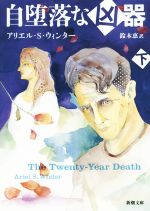 【中古】 自堕落な凶器(下) 新潮文庫/アリエル・S.ウィンター(著者),鈴木恵(訳者)