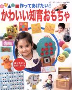 楽天ブックオフ 楽天市場店【中古】 作ってあげたい！かわいい知育おもちゃ レディブティックシリーズ／ブティック社