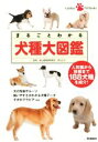 【中古】 まるごとわかる犬種大図鑑 人気種から珍種まで188犬種を紹介! Gakken Pet Books/若山正之
