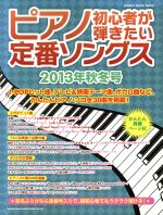 【中古】 ピアノ初心者が弾きたい定番ソングス(2013年秋冬号) シンコー・ミュージック・ムック／芸術・芸能・エンタメ・アート