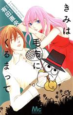 【中古】 きみは毛布にくるまって マーガレットC／有田直央(著者)