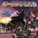 【中古】 第一次うさぎ大戦/デスラビッツ