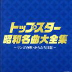 【中古】 決定盤　トップスター昭和名曲大全集～リンゴの唄・からたち日記～／（オムニバス）,並木路子,都はるみ,美空ひばり,二葉あき子,笠置シヅ子,大川栄策,島倉千代子