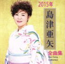 【中古】 島津亜矢2015年全曲集/島津亜矢