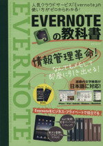 【中古】 EVERNOTEの教科書 人気クラウドサービス「Evernote」の使い方がゼロからわかる！ TATSUMI MOOK／情報 通信 コンピュータ
