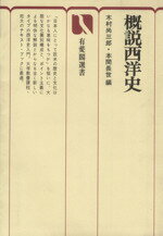 【中古】 概説西洋史 有斐閣選書／木村尚三郎(編者),本間長世(編者)