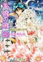 【中古】 鳥籠の寵姫 虜の皇子は恋をしない ルルル文庫／葵木あんね(著者),椎名咲月