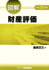 【中古】 図解　財産評価(平成26年版)／藤原忠文(編者)