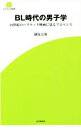  BL時代の男子学 21世紀のハリウッド映画に見るブロマンス SCREEN新書／國友万裕(著者)