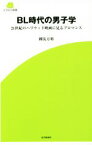 【中古】 BL時代の男子学 21世紀のハリウッド映画に見るブロマンス SCREEN新書／國友万裕(著者)