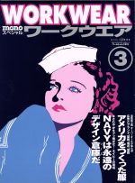 【中古】 ワークウエア(3) ワールド・ムック811monoスペシャル／今井今朝春