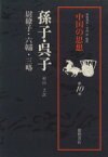 【中古】 中国の思想　改訂増補版(第10巻) 孫子・呉子・尉繚子・六韜・三略／村山孚(訳者)