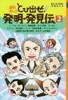 【中古】 理科まんが　とび出せ！発明・発見伝(2) ノーベル　ダーウィン　伊能忠敬　ライト兄弟　マンテル　エジソン　糸川英夫　ベンツ　中谷宇吉郎　アインシュタイン　北里柴三郎と野口英世　ボルタ　山中伸弥 朝日小学生新聞の学習まんが／上重☆さゆ