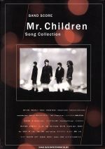 【中古】 Mr．Children　Song　Collection BAND　SCORE／草野夏矢