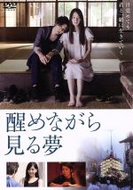【中古】 醒めながら見る夢/堂珍嘉邦,高梨臨,石橋杏奈,辻仁成(監督、脚本、記録、編集),磯江俊道(音楽),黒川陽介(音楽)