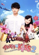 【中古】 イタズラなKiss2～Love　in　OKINAWA／未来穂香,古川雄輝,増田有華,多田かおる（原作）