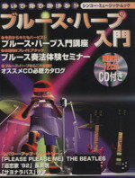 【中古】 聞いて・見て・吹ける！ブルース・ハープ入門 シンコー・ミュージック・ムック／芸術・芸能・エンタメ・アート(その他) 【中古】afb