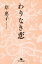 【中古】 わりなき恋 幻冬舎文庫/岸恵子(著者) 110円