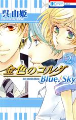 【中古】 金色のコルダ　Blue♪Sky(2) 花とゆめC／呉由姫(著者)