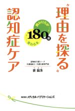 【中古】 “理由を探る”認知症ケア　関わり方が180度変わる本／裴鎬洙