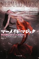【中古】 マーメイド・マジック 母なる海のパワーとつながるために/ルーシー・キャベンディッシュ(著者),セレーン・コネリー(著者),住友玲子(訳者)
