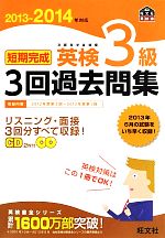 旺文社(編者)販売会社/発売会社：旺文社発売年月日：2013/09/06JAN：9784010947609／／付属品〜CD2枚、解答用紙、別冊回答付