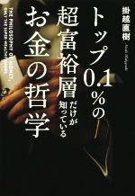 【中古】 トップ0．1％の超富裕層だけが知っているお金の哲学／掛越直樹(著者)