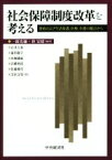 【中古】 社会保障制度改革を考える／一圓光彌(著者),林宏昭(編者),石井吉春(編者)