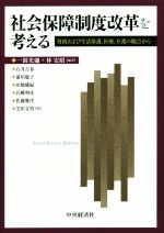 【中古】 社会保障制度改革を考える/一圓光彌(著者),林宏昭(編者),石井吉春(編者)