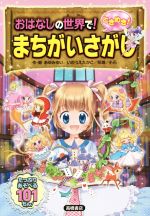 【中古】 おはなしの世界で！ときめき！まちがいさがし たっぷりあそべる101もん！／あゆみゆい,いのうえたかこ,花珠,小石