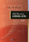 【中古】 2025年における民間保険の役割り／村上賢二(著者)