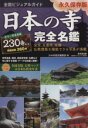  全国ビジュアルガイド　日本の寺完全名鑑 廣済堂ベストムック／廣済堂出版