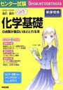 【中古】 センター試験 化学基礎の点数が面白いほどとれる本 新課程版／橋爪健作(著者)