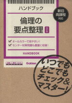 【中古】 ハンドブック　倫理の要点整理　改訂版　新旧両課程対応 いつでもどこでもチェック＆マスター！／学研マーケティング