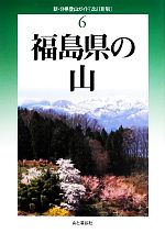 【中古】 福島県の山 改訂新版 新 分県登山ガイド6／奥田博(著者),渡辺徳仁(著者)