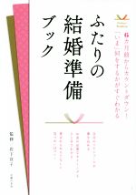 【中古】 ふたりの結婚準備ブック 6カ月前からカウントダウン！「いま」何をするかがすぐわかる Perfect　Wedding／岩下宣子(著者),主婦の友社(編者)